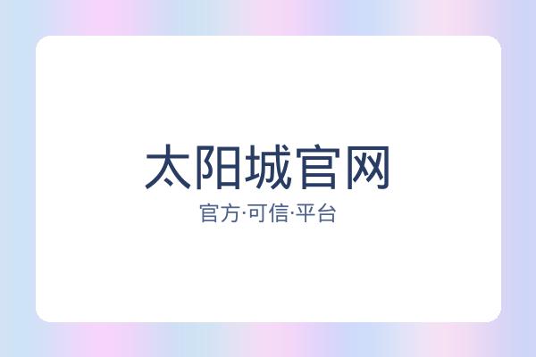 太阳城官网 图片